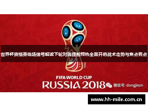 世界杯资格赛临场信号解读下轮对阵提前预热全面开启战术走势与焦点看点 世界杯资格赛临场信号解读下轮对阵提前预热全面开启战术走势与焦点看点