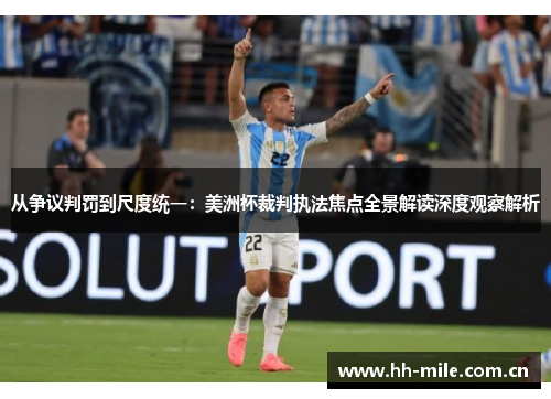 从争议判罚到尺度统一：美洲杯裁判执法焦点全景解读深度观察解析
