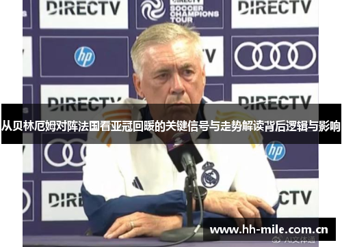 从贝林厄姆对阵法国看亚冠回暖的关键信号与走势解读背后逻辑与影响 从贝林厄姆对阵法国看亚冠回暖的关键信号与走势解读背后逻辑与影响