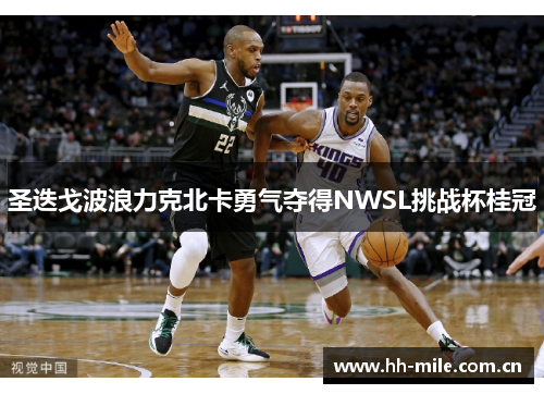 圣迭戈波浪力克北卡勇气夺得NWSL挑战杯桂冠 圣迭戈波浪力克北卡勇气夺得NWSL挑战杯桂冠