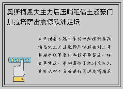 奥斯梅恩失主力后压哨租借土超豪门加拉塔萨雷震惊欧洲足坛 奥斯梅恩失主力后压哨租借土超豪门加拉塔萨雷震惊欧洲足坛