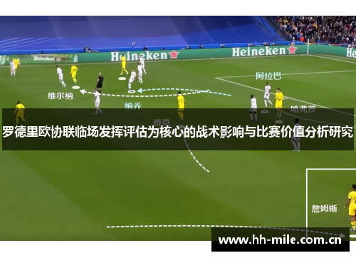罗德里欧协联临场发挥评估为核心的战术影响与比赛价值分析研究 罗德里欧协联临场发挥评估为核心的战术影响与比赛价值分析研究