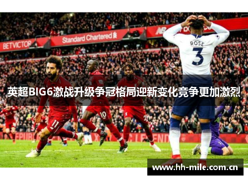 英超BIG6激战升级争冠格局迎新变化竞争更加激烈 英超BIG6激战升级争冠格局迎新变化竞争更加激烈