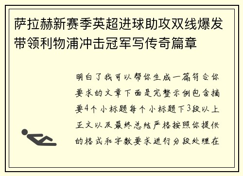 萨拉赫新赛季英超进球助攻双线爆发带领利物浦冲击冠军写传奇篇章 萨拉赫新赛季英超进球助攻双线爆发带领利物浦冲击冠军写传奇篇章