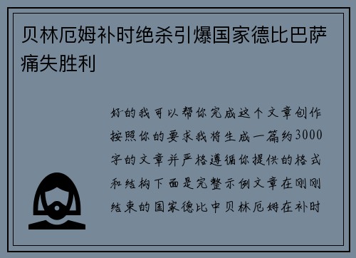 贝林厄姆补时绝杀引爆国家德比巴萨痛失胜利 贝林厄姆补时绝杀引爆国家德比巴萨痛失胜利
