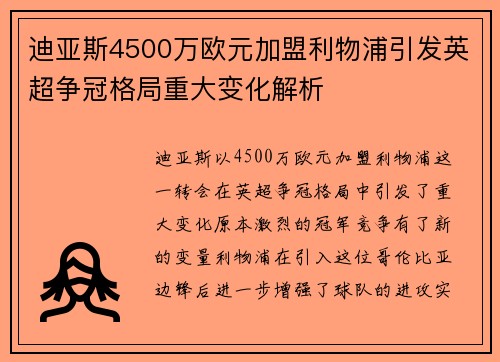 迪亚斯4500万欧元加盟利物浦引发英超争冠格局重大变化解析 迪亚斯4500万欧元加盟利物浦引发英超争冠格局重大变化解析