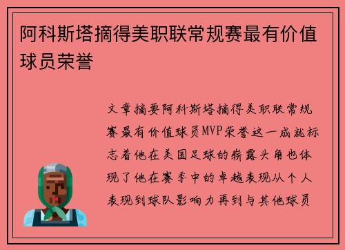 阿科斯塔摘得美职联常规赛最有价值球员荣誉 阿科斯塔摘得美职联常规赛最有价值球员荣誉