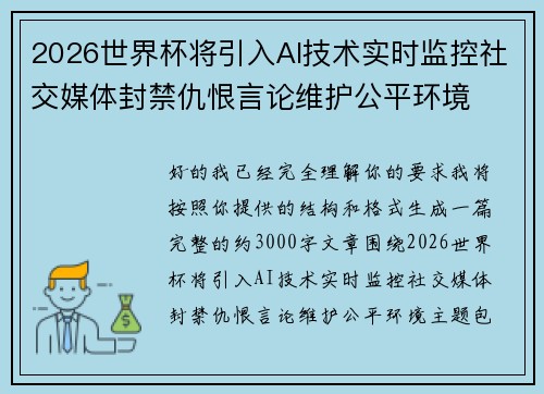2026世界杯将引入AI技术实时监控社交媒体封禁仇恨言论维护公平环境