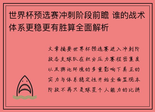 世界杯预选赛冲刺阶段前瞻 谁的战术体系更稳更有胜算全面解析 世界杯预选赛冲刺阶段前瞻 谁的战术体系更稳更有胜算全面解析