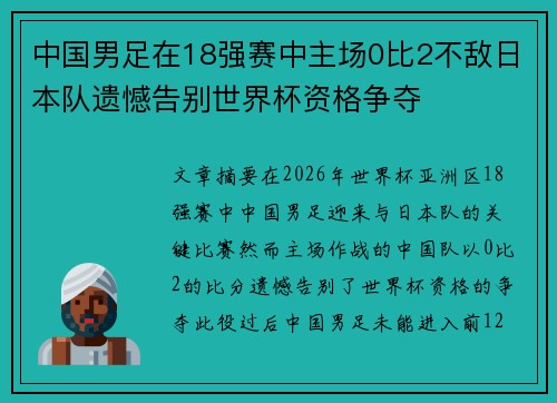 中国男足在18强赛中主场0比2不敌日本队遗憾告别世界杯资格争夺 中国男足在18强赛中主场0比2不敌日本队遗憾告别世界杯资格争夺