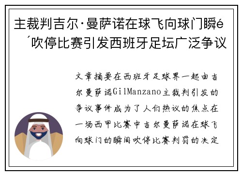 主裁判吉尔·曼萨诺在球飞向球门瞬间吹停比赛引发西班牙足坛广泛争议 主裁判吉尔·曼萨诺在球飞向球门瞬间吹停比赛引发西班牙足坛广泛争议