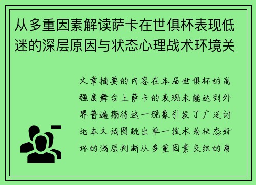 从多重因素解读萨卡在世俱杯表现低迷的深层原因与状态心理战术环境关联 从多重因素解读萨卡在世俱杯表现低迷的深层原因与状态心理战术环境关联