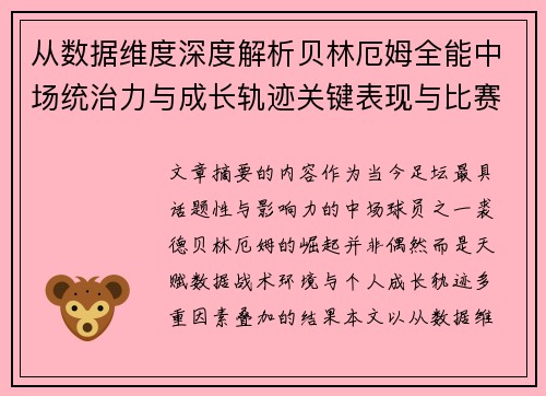 从数据维度深度解析贝林厄姆全能中场统治力与成长轨迹关键表现与比赛影响 从数据维度深度解析贝林厄姆全能中场统治力与成长轨迹关键表现与比赛影响