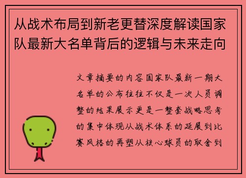 从战术布局到新老更替深度解读国家队最新大名单背后的逻辑与未来走向