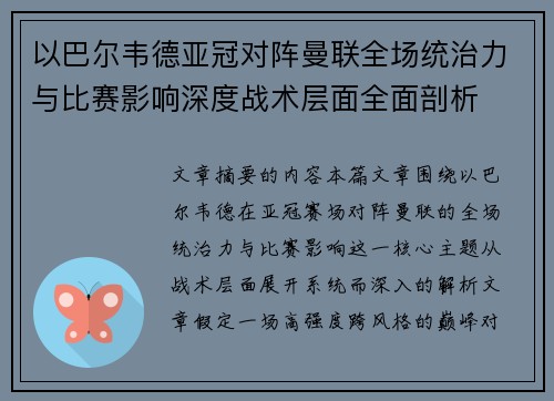 以巴尔韦德亚冠对阵曼联全场统治力与比赛影响深度战术层面全面剖析 以巴尔韦德亚冠对阵曼联全场统治力与比赛影响深度战术层面全面剖析