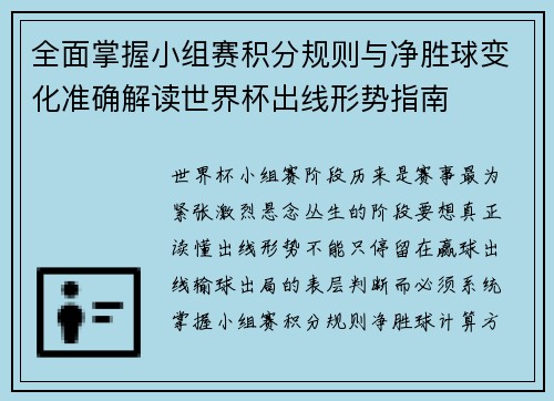 全面掌握小组赛积分规则与净胜球变化准确解读世界杯出线形势指南 全面掌握小组赛积分规则与净胜球变化准确解读世界杯出线形势指南