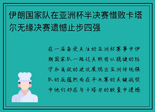 伊朗国家队在亚洲杯半决赛惜败卡塔尔无缘决赛遗憾止步四强 伊朗国家队在亚洲杯半决赛惜败卡塔尔无缘决赛遗憾止步四强