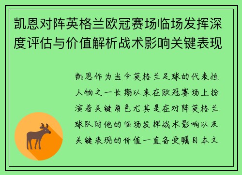 凯恩对阵英格兰欧冠赛场临场发挥深度评估与价值解析战术影响关键表现 凯恩对阵英格兰欧冠赛场临场发挥深度评估与价值解析战术影响关键表现