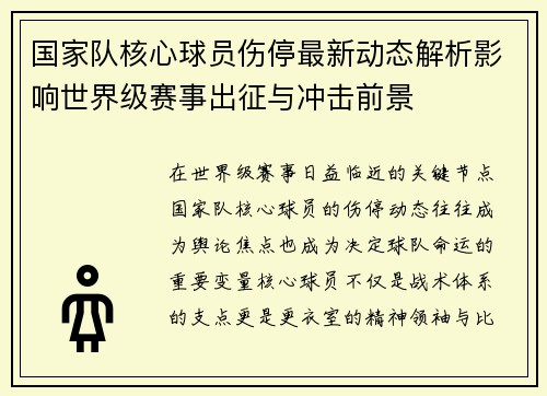 国家队核心球员伤停最新动态解析影响世界级赛事出征与冲击前景 国家队核心球员伤停最新动态解析影响世界级赛事出征与冲击前景