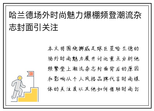 哈兰德场外时尚魅力爆棚频登潮流杂志封面引关注 哈兰德场外时尚魅力爆棚频登潮流杂志封面引关注
