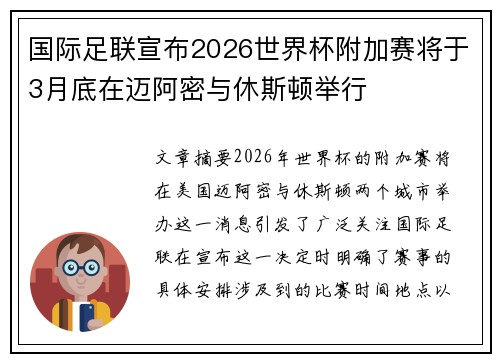 国际足联宣布2026世界杯附加赛将于3月底在迈阿密与休斯顿举行 国际足联宣布2026世界杯附加赛将于3月底在迈阿密与休斯顿举行