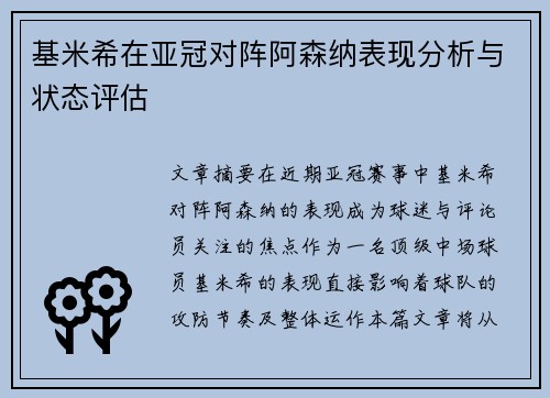 基米希在亚冠对阵阿森纳表现分析与状态评估 基米希在亚冠对阵阿森纳表现分析与状态评估