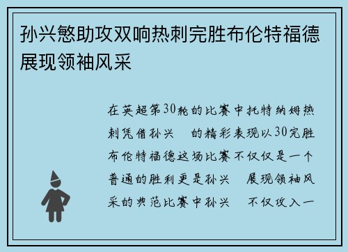 孙兴慜助攻双响热刺完胜布伦特福德展现领袖风采 孙兴慜助攻双响热刺完胜布伦特福德展现领袖风采