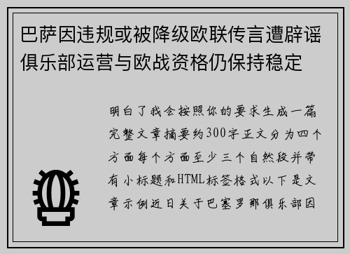 巴萨因违规或被降级欧联传言遭辟谣俱乐部运营与欧战资格仍保持稳定