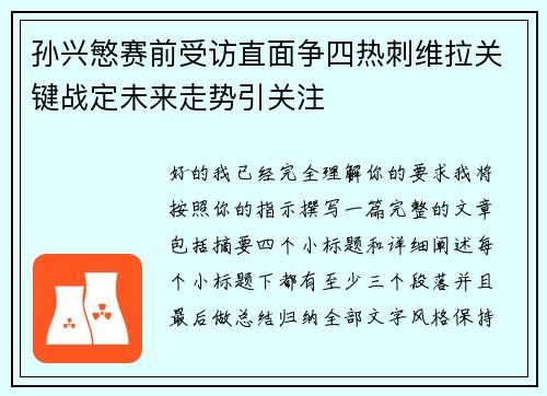 孙兴慜赛前受访直面争四热刺维拉关键战定未来走势引关注