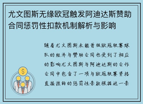 尤文图斯无缘欧冠触发阿迪达斯赞助合同惩罚性扣款机制解析与影响