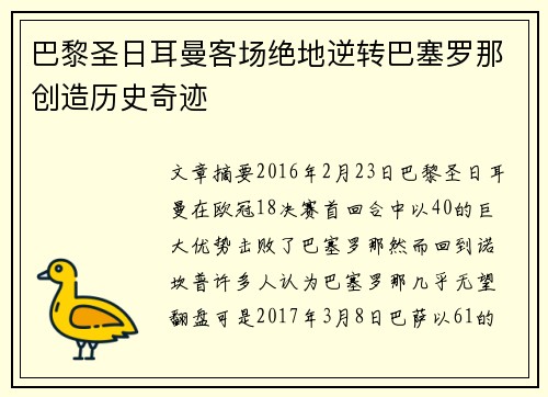 巴黎圣日耳曼客场绝地逆转巴塞罗那创造历史奇迹