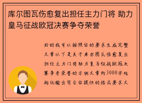 库尔图瓦伤愈复出担任主力门将 助力皇马征战欧冠决赛争夺荣誉