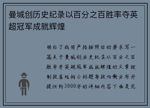 曼城创历史纪录以百分之百胜率夺英超冠军成就辉煌