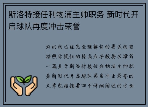 斯洛特接任利物浦主帅职务 新时代开启球队再度冲击荣誉