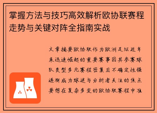 掌握方法与技巧高效解析欧协联赛程走势与关键对阵全指南实战