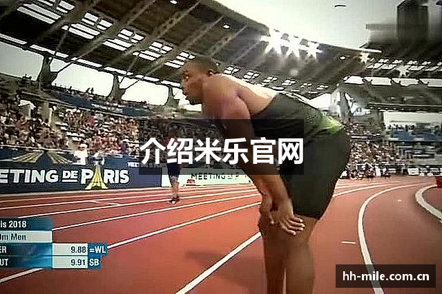 介绍米乐官网